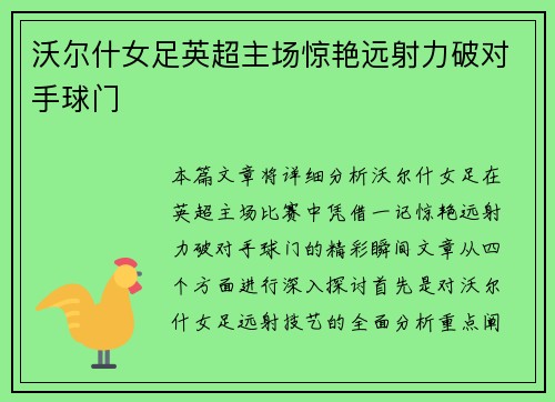 沃尔什女足英超主场惊艳远射力破对手球门