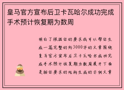 皇马官方宣布后卫卡瓦哈尔成功完成手术预计恢复期为数周