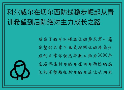 科尔威尔在切尔西防线稳步崛起从青训希望到后防绝对主力成长之路