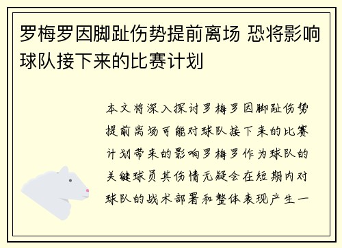 罗梅罗因脚趾伤势提前离场 恐将影响球队接下来的比赛计划