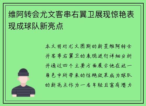 维阿转会尤文客串右翼卫展现惊艳表现成球队新亮点 维阿转会尤文客串右翼卫展现惊艳表现成球队新亮点
