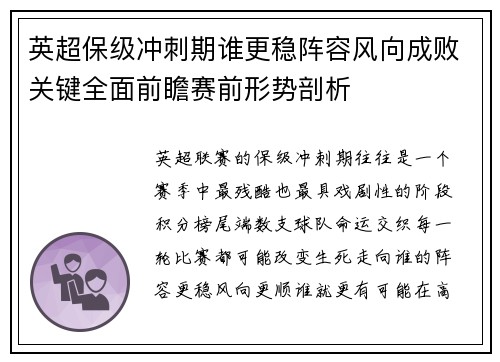 英超保级冲刺期谁更稳阵容风向成败关键全面前瞻赛前形势剖析