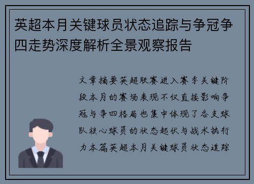 英超本月关键球员状态追踪与争冠争四走势深度解析全景观察报告