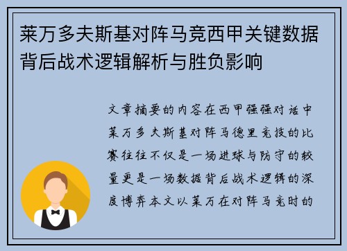 莱万多夫斯基对阵马竞西甲关键数据背后战术逻辑解析与胜负影响