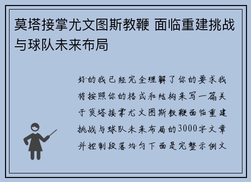 莫塔接掌尤文图斯教鞭 面临重建挑战与球队未来布局