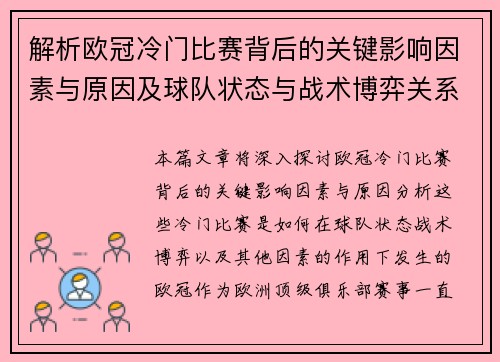 解析欧冠冷门比赛背后的关键影响因素与原因及球队状态与战术博弈关系 解析欧冠冷门比赛背后的关键影响因素与原因及球队状态与战术博弈关系