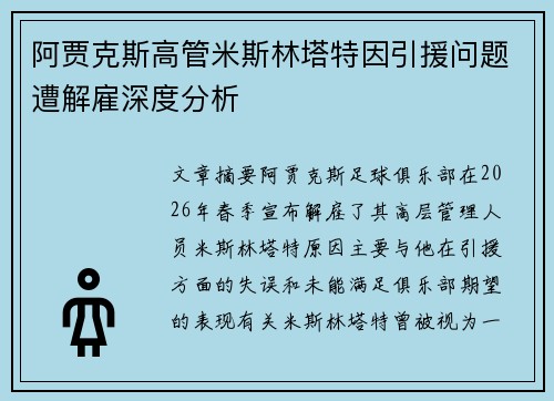 阿贾克斯高管米斯林塔特因引援问题遭解雇深度分析 阿贾克斯高管米斯林塔特因引援问题遭解雇深度分析