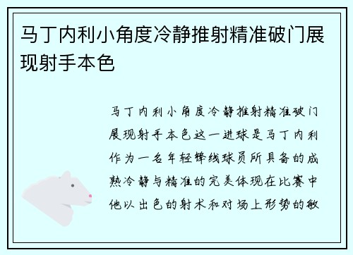 马丁内利小角度冷静推射精准破门展现射手本色 马丁内利小角度冷静推射精准破门展现射手本色